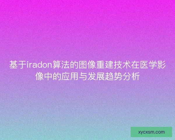 基于iradon算法的图像重建技术在医学影像中的应用与发展趋势分析