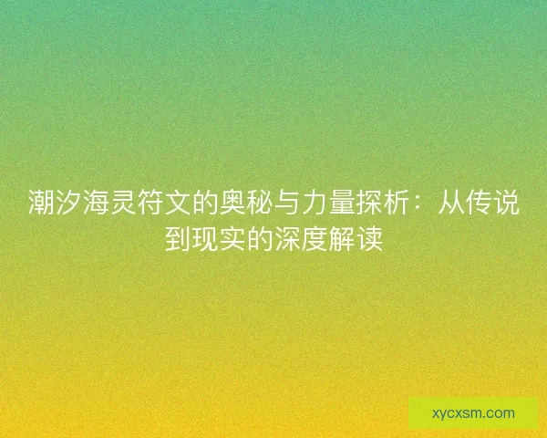潮汐海灵符文的奥秘与力量探析：从传说到现实的深度解读