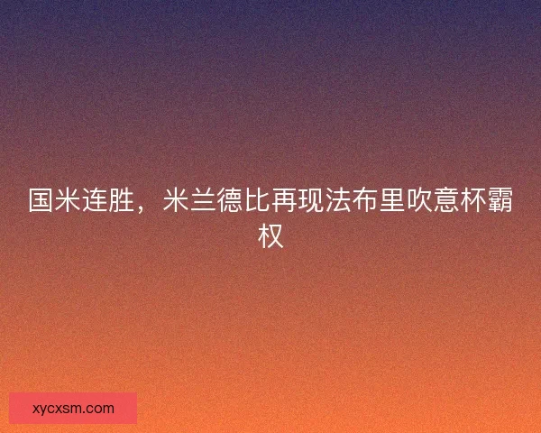 国米连胜，米兰德比再现法布里吹意杯霸权