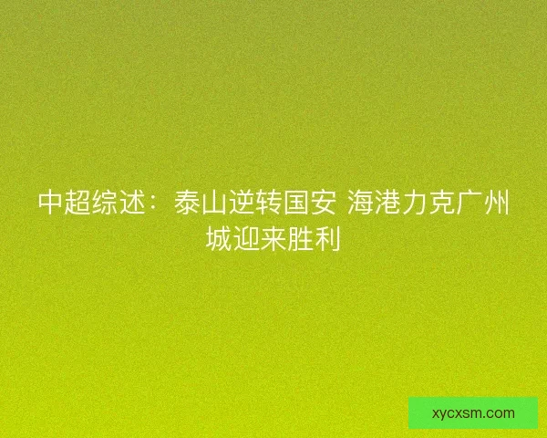 中超综述：泰山逆转国安 海港力克广州城迎来胜利